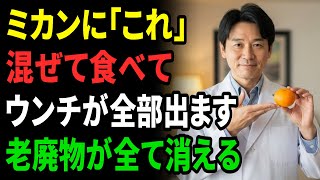 みかんに「これ」混ぜて食べると効果が10倍に。腸内の”腐敗便”がドバドバ出て老廃物も全滅する。医師も驚く最強の食べ方。