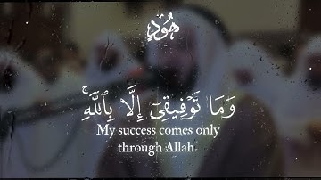سورة هود "و ما توفيقي إلا بالله" الشيخ مشاري راشد العفاسي @alafasy #تلاوة #quran #مشاري_العفاسي 
