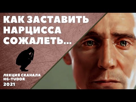 КАК ЗАСТАВИТЬ НАРЦИССА СОЖАЛЕТЬ О ТОМ, ЧТО ОН ВАС ПОТЕРЯЛ