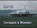 Посадка Ил-62 СССР-86670 в Монино (1983)/IL-62 landing in Monino