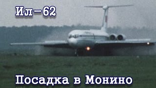 Посадка Ил-62 СССР-86670 в Монино (1983)/IL-62 landing in Monino