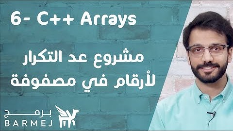 6. تعلم لغة C++ | مشروع عد التكرار لأرقام في مصفوفة