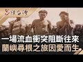 一場為了女人爭風吃醋的流血衝突...  一段姻緣開啟達悟族的"尋根之旅"巴丹.蘭嶼兩島塵封四百年的記憶再次甦醒｜呂捷 張齡予主持｜【呂讀台灣完整版】20200621｜三立新聞台