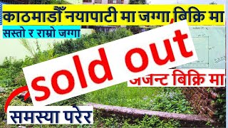 काठमाडौँ को नयापाटी मा टुक्रा जग्गा बिक्रि मा आयो land on sale in naya pati kathmandu | ghar jagga