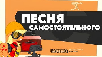 ПЕСНЯ САМОСТОЯТЕЛЬНОГО ПРО БОТОВ (ПЕРЕОЗВУЧКА Valve not making a TF2 update after several years)