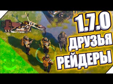 ДРУЗЬЯ РЕЙДЕРЫ-ОБНОВЛЕНИЕ 1.7 - Игра last day on earth survival прохождение.Последний день на земле