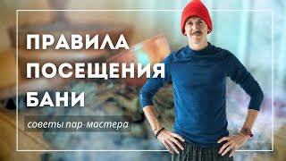 Правила посещения БАНИ | Александр Мартынов