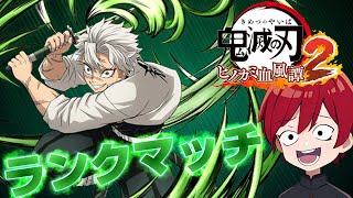 【鬼滅の刃ヒノカミ血風譚2】ランクマッチやるぞ!!8 #縦型配信#shorts