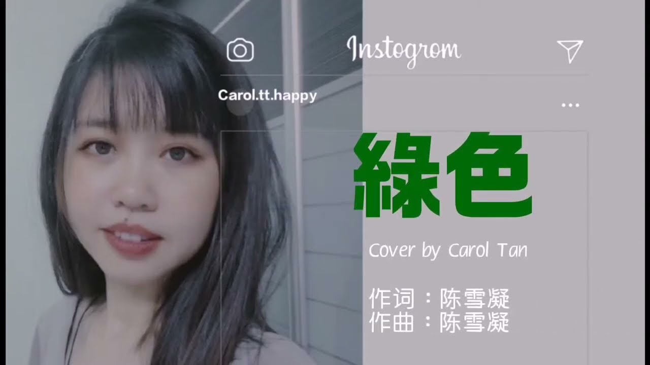 綠色 cover by Carol Tan