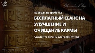 [QSO] БЕСПЛАТНЫЙ СЕАНС НА ОЧИЩЕНИЕ И УЛУЧШЕНИЕ КАРМЫ!