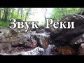 1 Час Звуков Природы для Релаксации - Звук Воды - Медитация