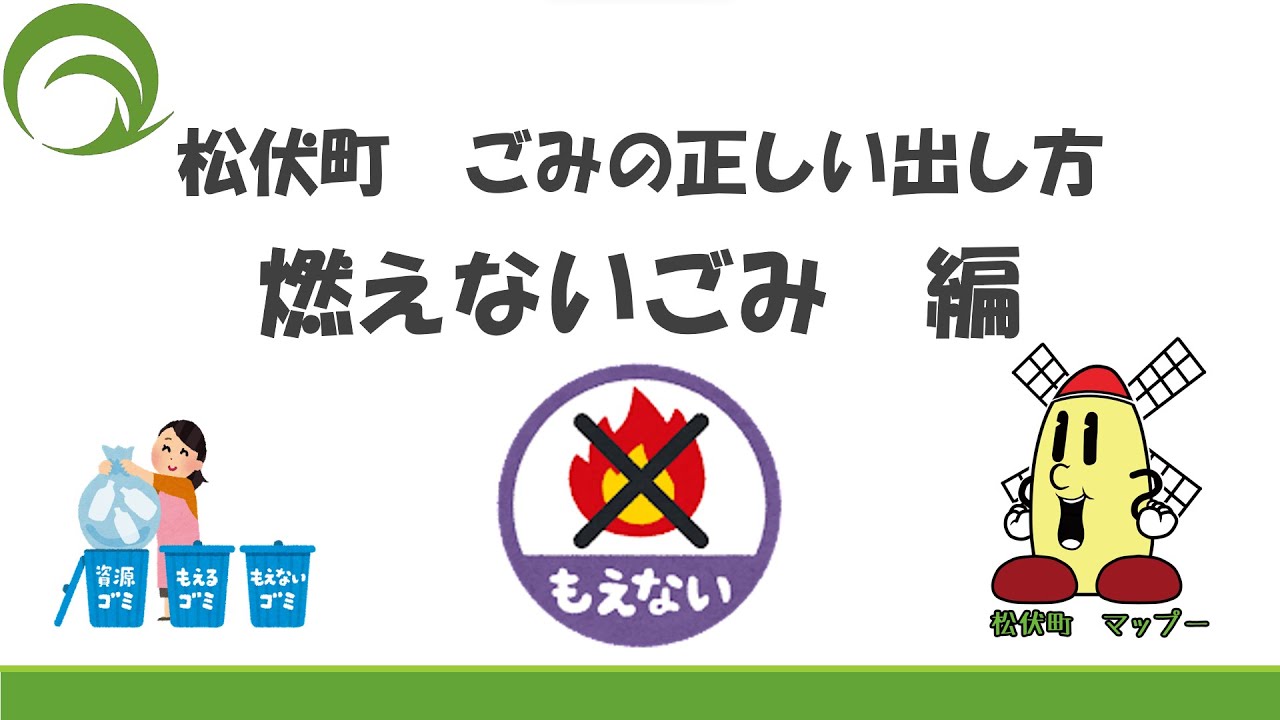R7ごみの正しい出し方～燃えない編～【まつぶしNLP＃】 - YouTube