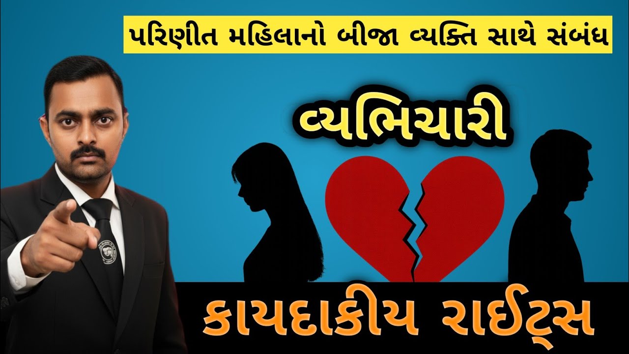 લગ્ન પછી બીજો સંબંધ રાખવો કાયદેસર છે? | Adultery Law in India | Advocate Yuvrajsinh Zala