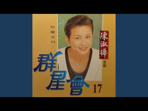 陳淑樺 - 煙雨斜陽