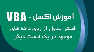 آموزش اکسل | VBA | فیلتر جدول از روی داده های موجود در یک لیست دیگر