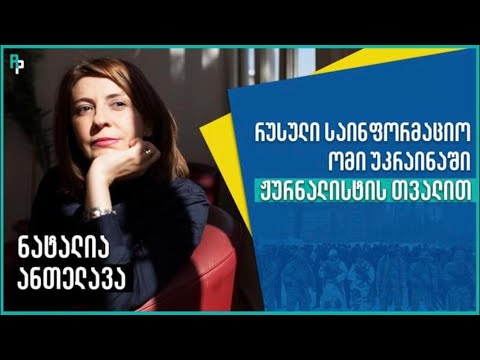 ინტერვიუ ნატალია ანთელავასთან