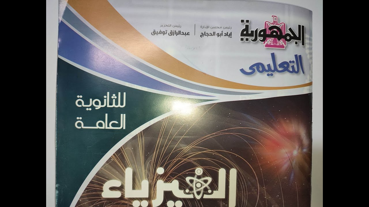 جريده الجمهوريه 2023 وحل اول 34 سؤال علي الفصل الاول تالتة ثانوي فيزياء