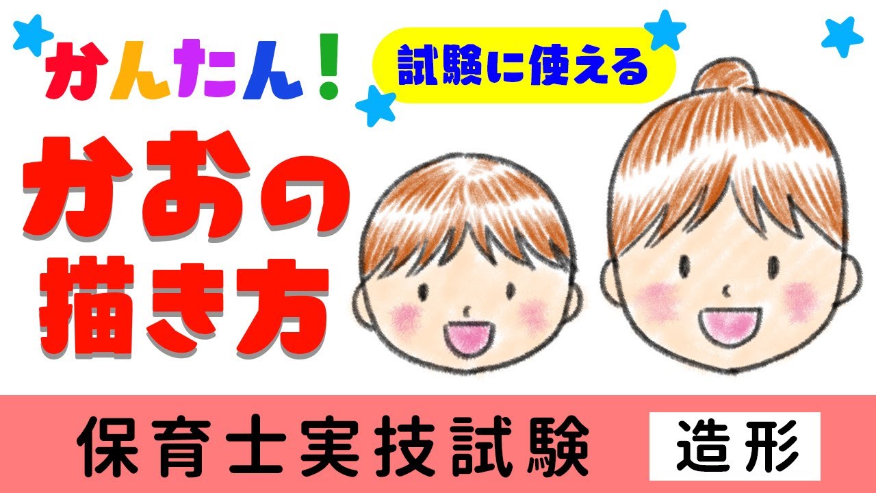 保育士実技試験（造形）子どもと大人の顔の描き方、初心者でも簡単！【令和6年前期】＊最新2024年版