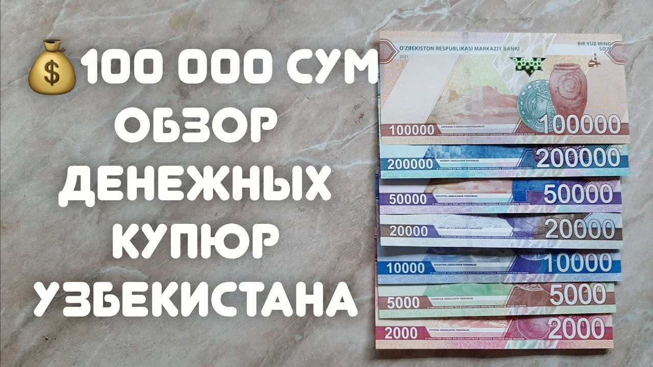 100 доллар узбекистан сумма. 100 000 Сум образец. Доллар в Узбекистане. 100 Сум купюра. Рубль Узбекистан.