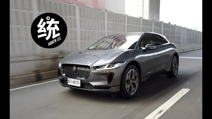 【統哥】純電積架運動休旅，Jaguar I-Pace HSE 試駕 - 天天要聞