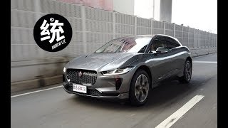 【統哥】純電捷豹運動休旅，Jaguar I-Pace HSE 試駕