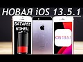 ⚠️НОВАЯ iOS 13.5.1 ДУШИТ iPhone SE. Сравнение с iOS 13.5, ТЕСТ БАТАРЕИ. Стоит обновлять iPhone SE?