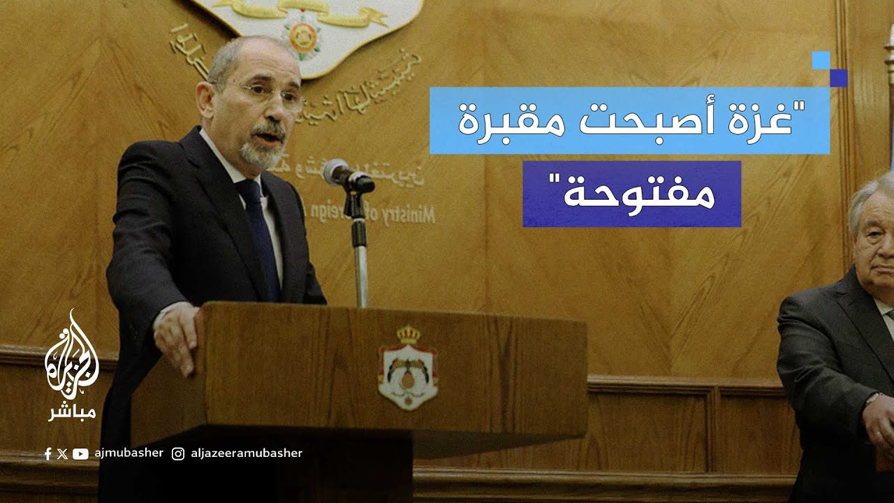 وزير الخارجية الأردني: لا يمكن السماح لمجموعة من المتطرفين أن يجروا المنطقة بأكملها إلى الحرب