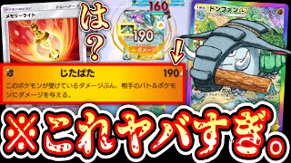 【緊急】は?なんで!?〝メモリーライト〟で異次元から突然のリーサルを決める偽装ドンファンがガチで強い。【Pokémon Trading Card Game Pocket】