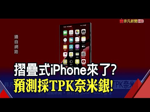 股王爭霸大立光讓位！摺疊iPhone快來了？郭明錤:超級換機潮可期｜非凡財經新聞｜20210503