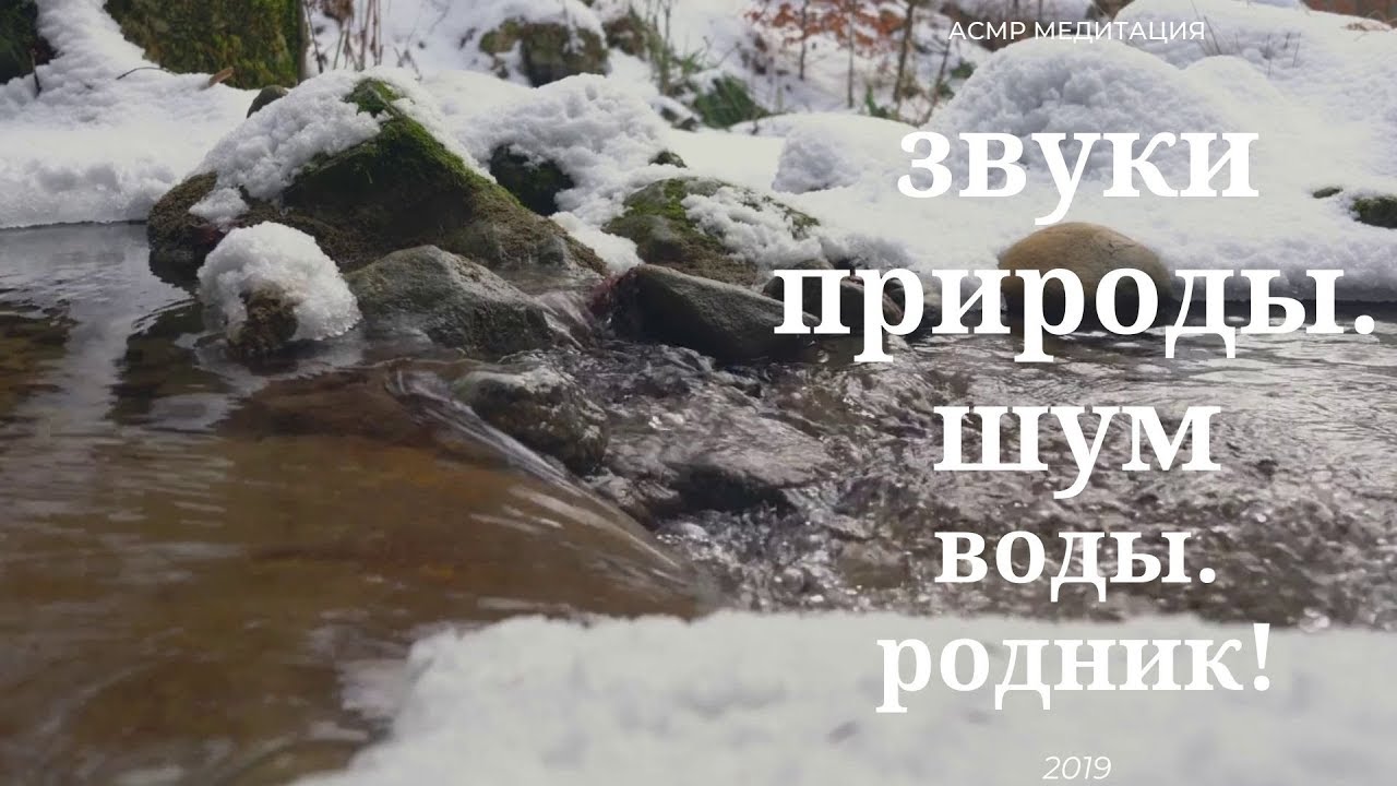 Слушать музыку шум воды. Шум воды для сна. Шумит вода. Журчание воды звук.