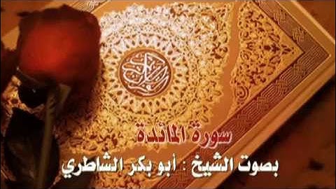 تلاوة عذبة لسورة المائدة بصوت الشيخ :أبو بكر الشاطري