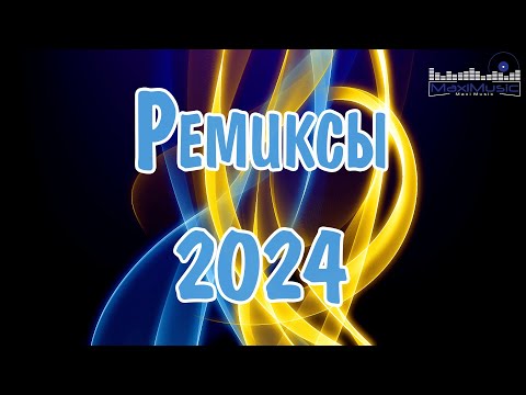 Видео: РЕМИКСЫ 2024