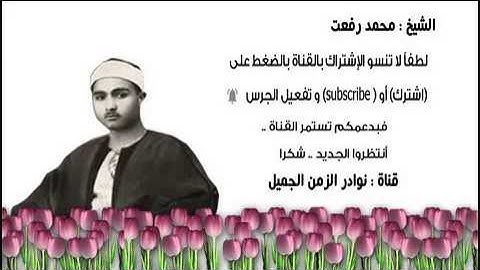 تلاوة عطرة نادرة للشيخ محمد رفعت ما تيسر من سورة البروج 1