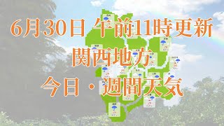 2023年06月30日(金)　全国・関西地方　今日・週間天気予報　(午前11時動画更新 気象庁発表データ)02 KANSAI 2023063011