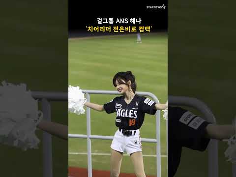 걸그룹 ANS 해나 '치어리더 전은비로 컴백'