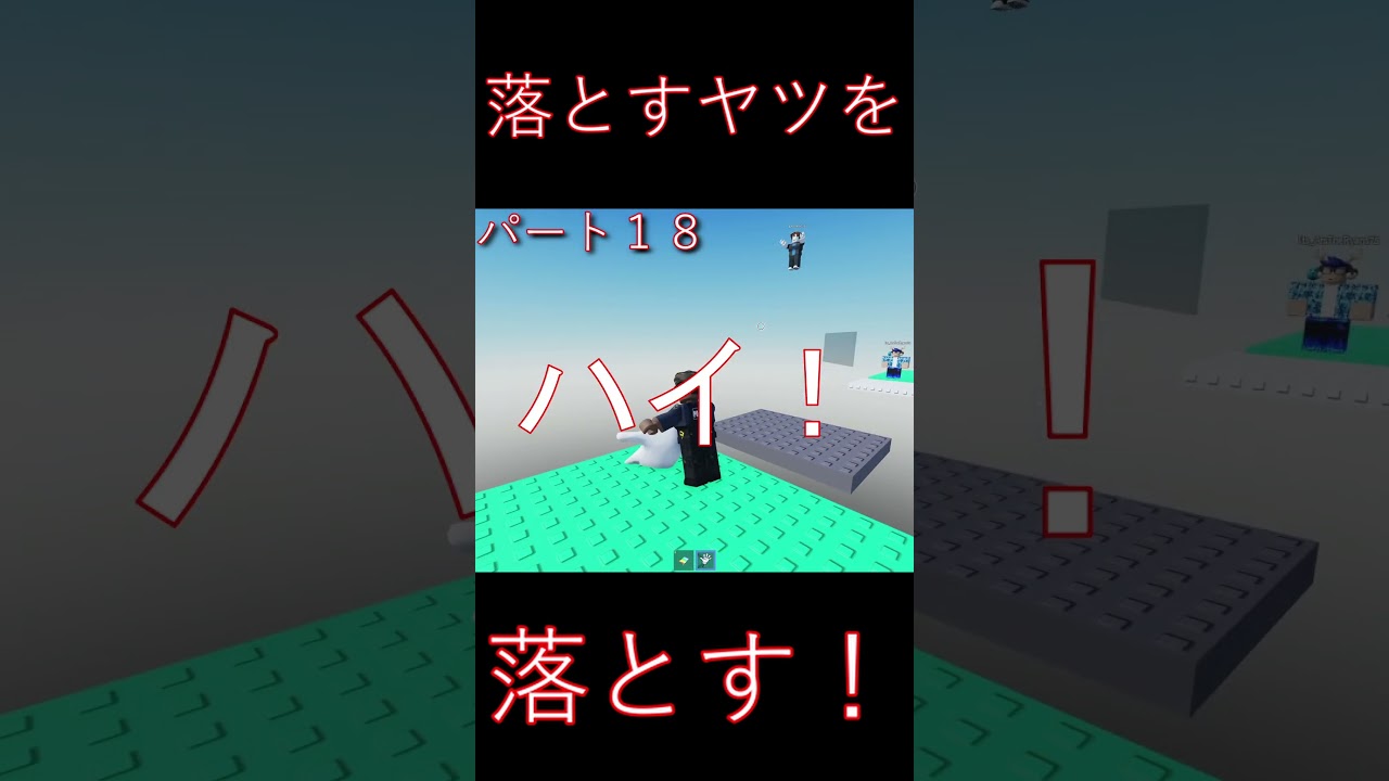 【Roblox】落とすヤツを落とす!パート18 #roblox #ゲーム実況 #gaming 【Roblox】落とすヤツを落とす!パート18 #roblox #ゲーム実況 #gaming