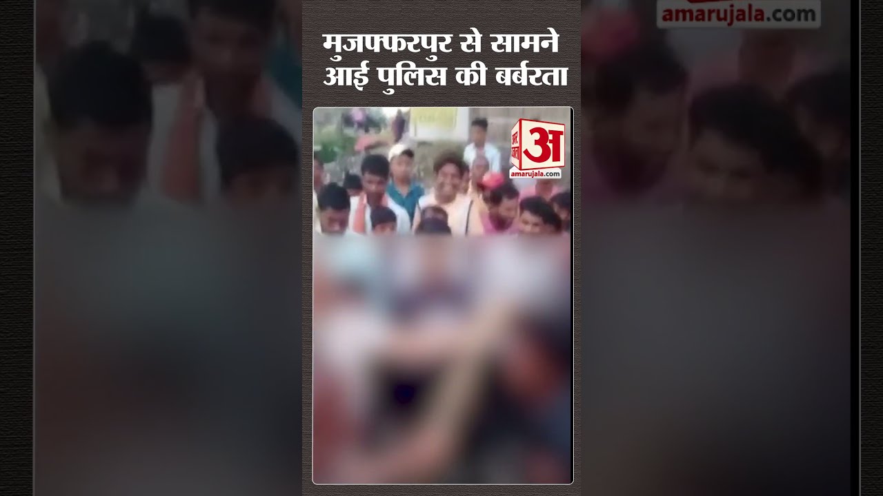 Police brutally beats up young man video going viral  shorts  mujaffarpur  biharpolice