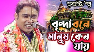 বিন্দাবনে  মানুষ  কেন যায় |  2024  new kirtan surojit basu | অপূর্ব লীলা কীর্তন |  surojit basu