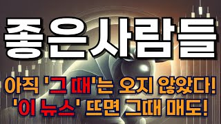 좋은사람들 주가분석 :세력은 미리 알고있었다? 세력분포도로 보면 목표가도 보입니다~