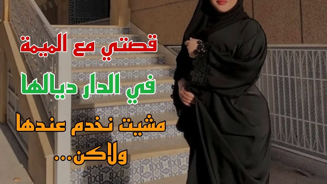 قصتي مع الميمة في الدار ديالها... مشيت نخدم عندها وليت معها في علاقة ...قصة كاملة بالدارجة