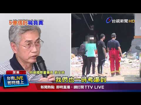 爆炸當下無高層助疏散 董座：工安課長灼傷