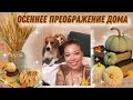 🍂ОСЕННЕЕ ПРЕОБРАЖЕНИЕ🍁УБИРАЙ И ДЕКОРИРУЙ ДОМ ВМЕСТЕ СО МНОЙ