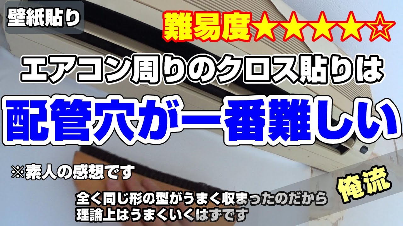 壁紙貼りdiy 3 エアコン周りのクロス貼り Youtube
