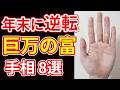 【手相占い】年末に逆転！巨万の富を手にする手相８選