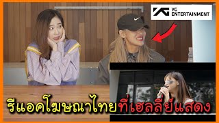 Trainee YG เกาหลีรีแอคชั่นโฆษณาไทย! YG연습생 출신 로야와 함께하는 태국 광고 리액션 l Reaction thai l รีแอคชั่น