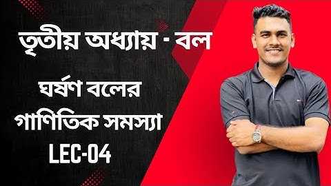 4.ঘর্ষণ বলের ম্যাথ || ঘর্ষণ বল সংক্রান্ত গাণিতিক সমস্যা  SSC Physics Chapter 03 || বল