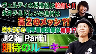 【第１弾】期待のルーキー Ｊ２編【ゲスト：土屋雅史】