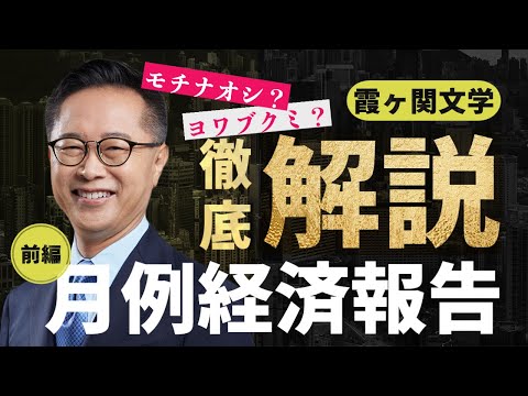 【霞ヶ関文学シリーズ】月例経済報告を読み解くコツ（前編）