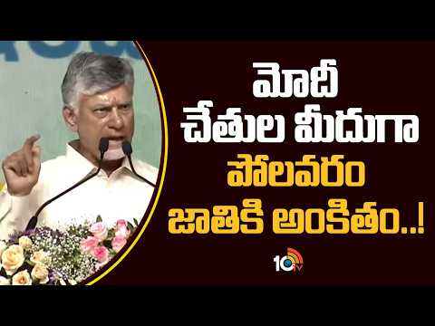 మోదీ చేతులమీదుగా పోలవరం జాతికి అంకితం | CMChandrababu about Polavaram Project | 10TV News - 10TVNEWSTELUGU