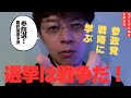 【参院選最終議席予測！】参政党の躍進は本物なのか？日本人ファーストとは、既存政党との決別だ！！